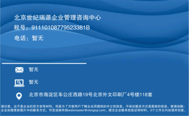 北京世纪瑞源企业管理咨询中心