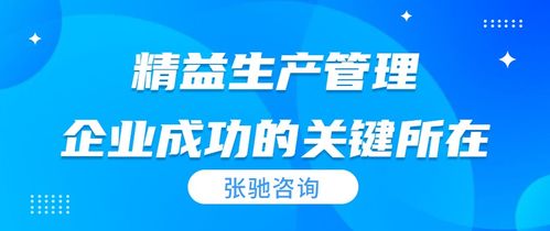 张驰咨询 精益生产管理的核心原则和实践方法